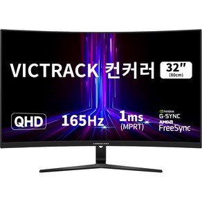 빅트랙 QHD 165Hz 컨커러 게이밍 모니터