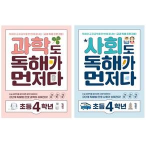 키출판사 사회도 독해가 먼저다 + 과학도 독해가 먼저다