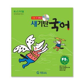 새기탄국어 F단계 5집(초등2~3학년)