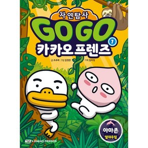 Go Go 카카오프렌즈 자연탐사 1: 아마존 열대우림, 아울북