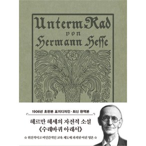 수레바퀴 아래서 미니북 : 1906년 오리지널 초판본 표지디자인, 더스토리, 헤르만 헤세