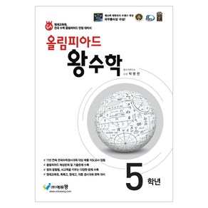2024 올림피아드 왕수학, 수학, 초등 5학년