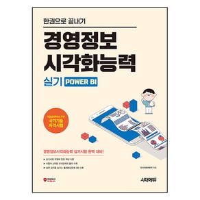 한권으로 끝내기 경영정보시각화능력 실기 Powe BI, 시대고시기획