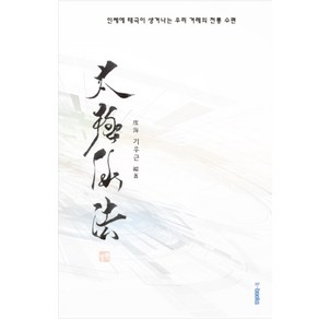 태극선법:인체에 태극이 생겨나는 우리 겨레의 수행, K-BOOKS, 기우근 저