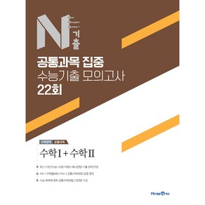 N기출 공통과목 집중 수능기출 모의고사 22회 수학영역 수학1+수학2 (2024년), 미래엔