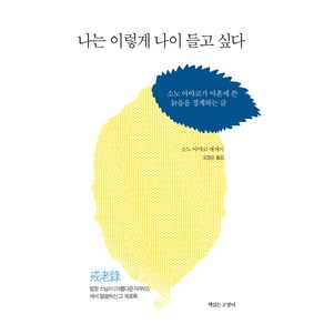 나는 이렇게 나이들고 싶다:소노 아야코가 마흔에 쓴 늙음을 경계하는 글, 책읽는고양이, 소노 아야코