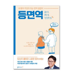 등면역:내 몸의 주인이 되는 면역 길잡이