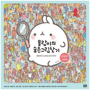 몰랑이의 숨은그림찾기:몰랑이와 눈 내리는 밤의 판타지 | 숨은그림찾기 x 컬러링북