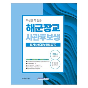 2024 핵심만 쏙 담은 해군장교 사관후보생 필기시험(간부선발도구)