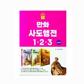 만화 사도행전 1~3 세트