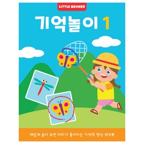 리틀브루너 기억놀이 1:재밌게 놀다 보면 머리가 좋아지는 기억력 향상 워크북