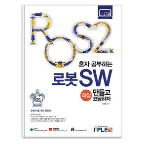 ROS2 혼자공부하는 로봇SW 직접 만들고 코딩하자:로봇을 공부하는 사람들의 필독서 ROS2