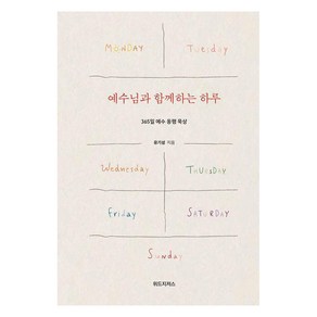 예수님과 함께하는 하루:365일 예수 동행 묵상, 위드지저스, 유기성