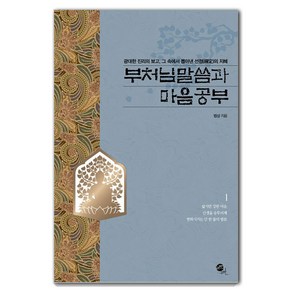 부처님 말씀과 마음공부:광대한 진리의 보고 그 속에서 뽑아낸 선정의 지혜