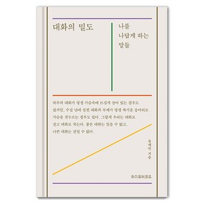 [라이프레코드]대화의 밀도 : 나를 나답게 하는 말들 (양장)