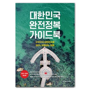 [디스커버리미디어]대한민국 완전정복 가이드북 : 구석구석 대한민국을 100% 여행하는 방법 2023~2024 최신판