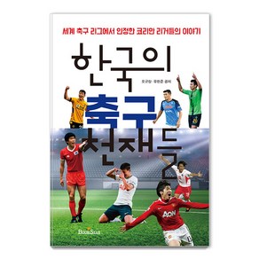 한국의 축구 천재들, 오규상 유한준, 북스타