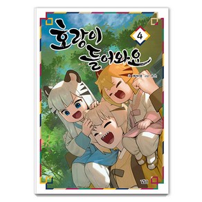 [길찾기]호랑이 들어와요 4