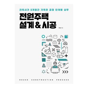 [주택문화사]전원주택 설계&시공 : 건축사가 8개월간 기록한 공정 단계별 실무