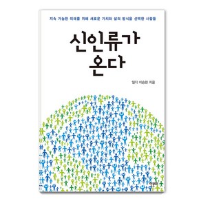 [한문화]신인류가 온다 : 지속 가능한 미래를 위해 새로운 가치와 삶의 방식을 선택한 사람들, 한문화, 이승헌