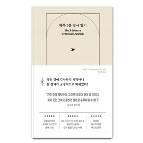 [빌리버튼]하루 5분 감사 일기 : 변화를 만드는 가장 완벽한 첫걸음 (양장)