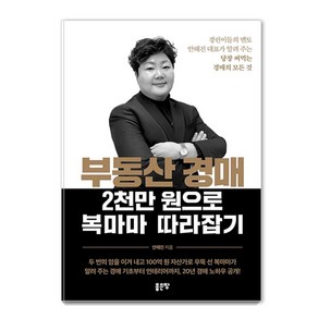 부동산 경매 2천만 원으로 복마마 따라잡기:경린이들의 멘토 안해진 대표가 알려 주는 당장 써먹는 경매의 모든 것, 좋은땅