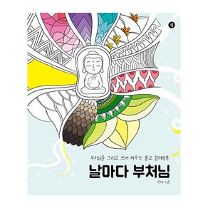 [그봄]날마다 부처님 : 부처님을 그리고 쓰며 채우는 불교 컬러링북