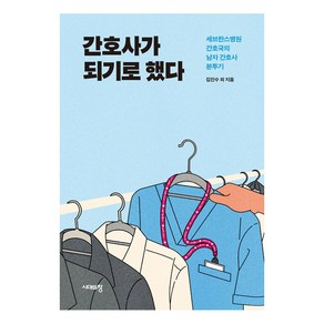 간호사가 되기로 했다:세브란스병원 간호국의 남자 간호사 분투기, 김진수 김기성 박상곤 박준용 손창현 외, 시대의창