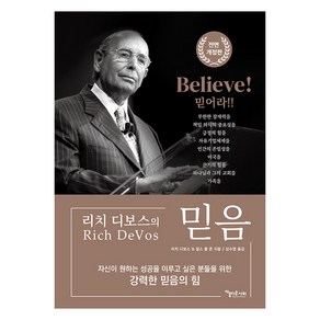 [아름다운사회]믿음 BELIEVE (전면 개정판)