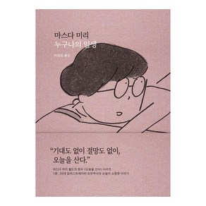 [새의노래]누구나의 일생 : 오늘이 소중한 이야기 - 오늘을 산다 1 (양장)