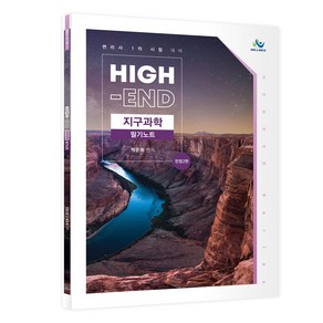 High-End 지구과학 필기노트:변리사 1차 시험 대비