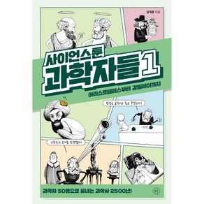 사이언스툰 과학자들 1:아리스토텔레스부터 갈릴레이까지