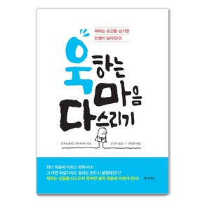 욱하는 마음 다스리기:욱하는 순간을 넘기면 인생이 달라진다!