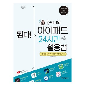 된다! 톡써니의 아이패드 24시간 활용법, 이지스퍼블리싱, 홍정희