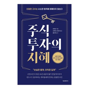 주식투자의 지혜:진정한 고수는 사소한 원칙에 얽매이지 않는다 | 손실은 짧게 이익은 길게