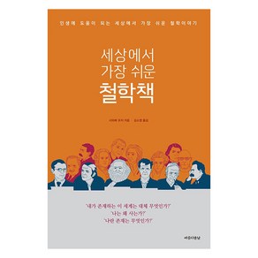 세상에서 가장 쉬운 철학책:인생에 도움이 되는 세상에서 가장 쉬운 철학이야기, 아름다운날, 사와베 유지