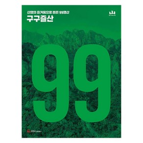 구구즐산:산행의 즐거움으로 뽑은 99명산 지도첩