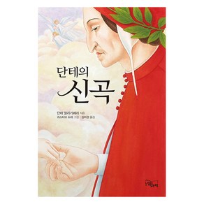 단테의 신곡, 느낌이있는책, 단테 알리기에리