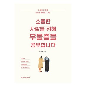 소중한 사람을 위해 우울증을 공부합니다:우울증 환자를 살리는 올바른 대처법, 라디오북, 최의종