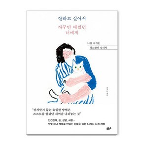 잘하고 싶어서 자꾸만 애썼던 너에게:나를 지키는 최소한의 심리학, 힉스, 신고은