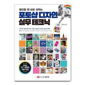 [성안당]포토샵 디자인 실무 테크닉, 성안당