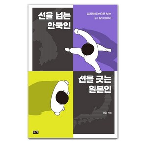 선을 넘는 한국인 선을 긋는 일본인:심리학의 눈으로 보는 두 나라 이야기