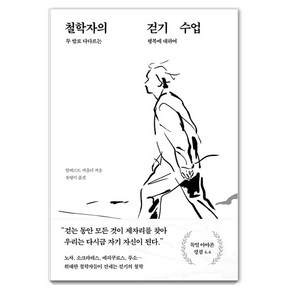 [푸른숲]철학자의 걷기 수업 : 두 발로 다다르는 행복에 대하여, 푸른숲, 알베르트 키츨러