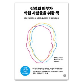 [마인드빌딩]감정의 피부가 약한 사람들을 위한 책 : 현대인의 경계성 성격장애에 대한 완벽한 가이드, 마인드빌딩, 제럴드 J. 크리스먼 할 스트라우스