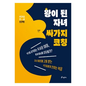 왕이 된 자녀 싸가지 코칭:부모 독립 만세 프로젝트