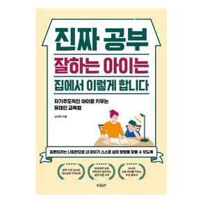 진짜 공부 잘하는 아이는 집에서 이렇게 합니다:자기주도적인 아이로 키우는 유대인 육아법