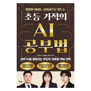 평범한 아이도 상위권으로 만드는초등 기적의 AI 공부법:상위 1%를 결정짓는 주도적 맞춤형 학습 전략