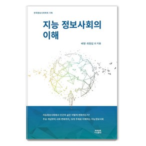 [나남출판]지능 정보사회의 이해, 나남출판, 배영최항섭백경민임동균김효은오주현황창근김선희최샛별이명진정일권유경한박찬웅정윤혁류영달최순옥이상엽김도훈윤호영조정문