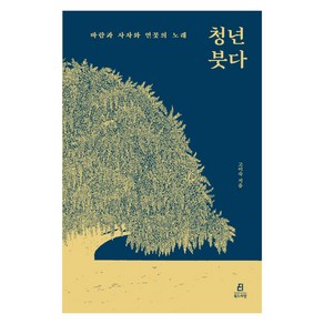 청년 붓다:바람과 사자와 연꽃의 노래, 고미숙, 북드라망