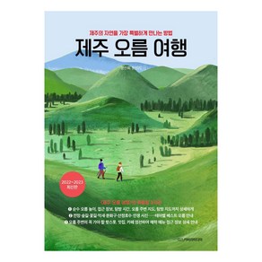 제주 오름 여행:제주의 자연을 가장 특별하게 만나는 방법, 디스커버리미디어, 문신희문신기